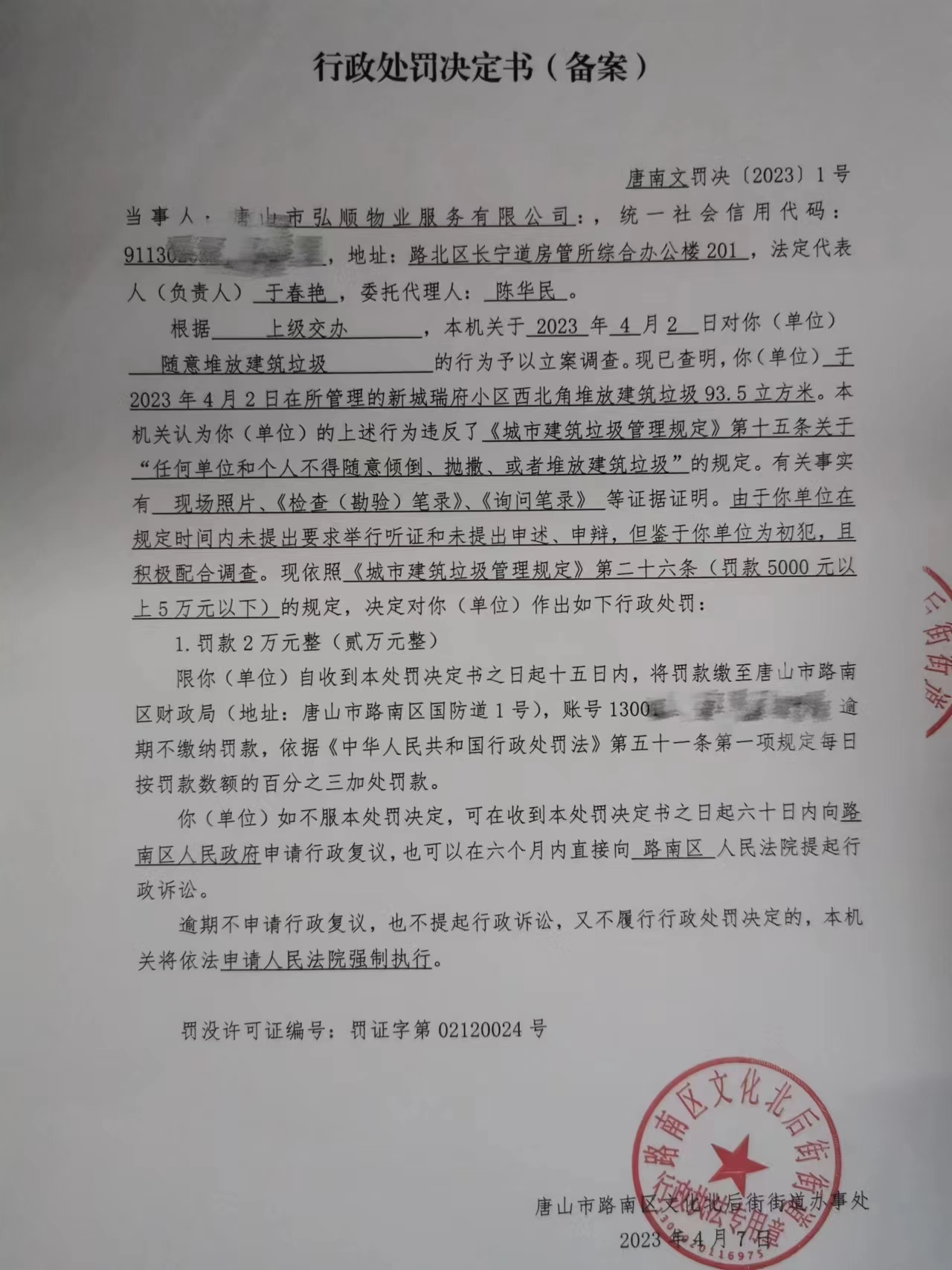 唐南文罚决{2023}1号.jpg