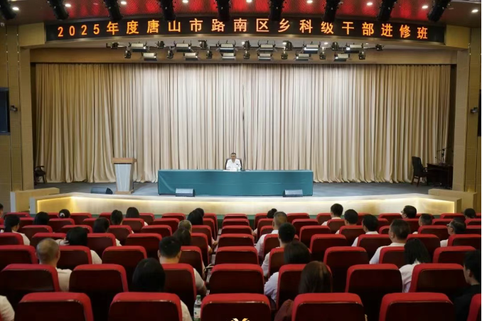 2025年度唐山市路南区乡科级干部进修班圆满结业