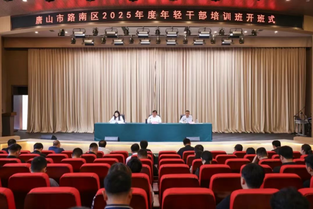 唐山市路南区举办2025年度年轻干部培训班