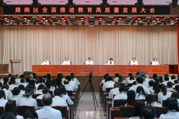路南区召开全面推进教育高质量发展大会