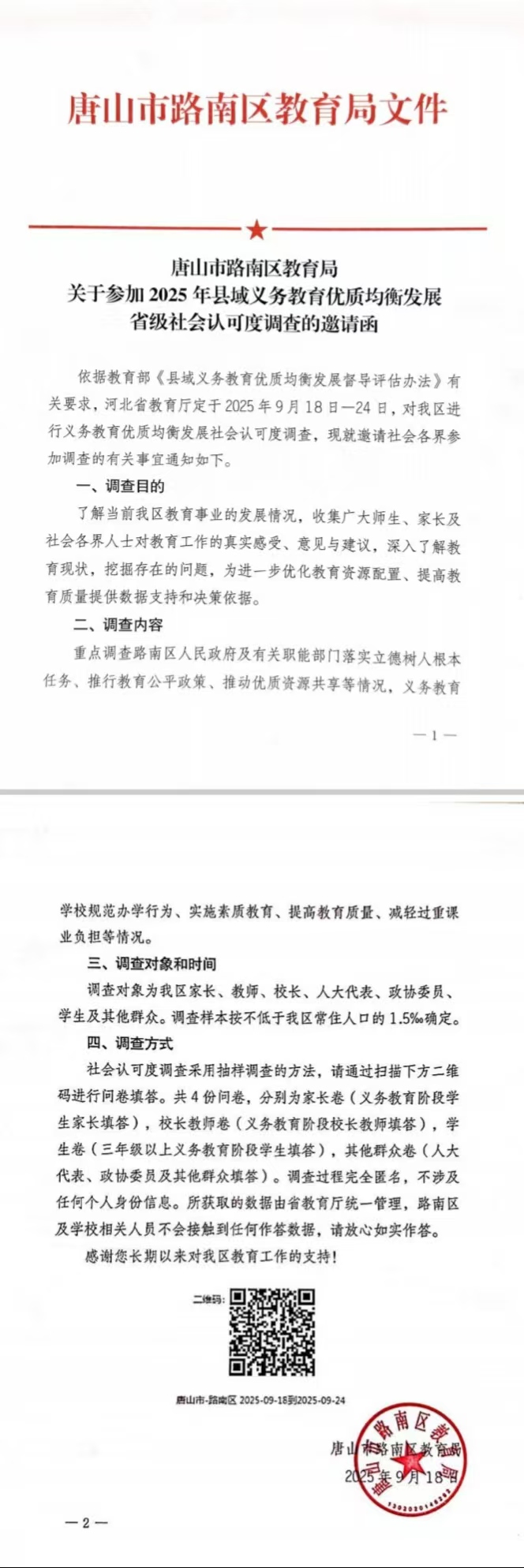路南区教育局 关于参加2025年县域义务教育优质均衡发展省级社会认可度调查的邀请函.jpg