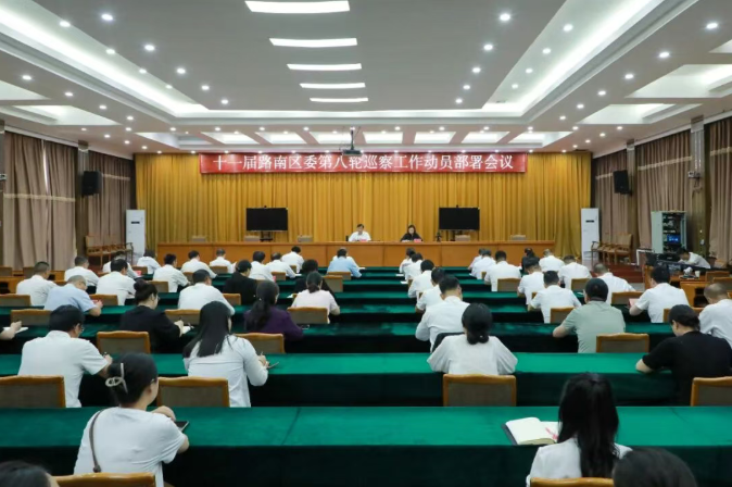 路南区召开十一届区委第八轮巡察工作动员部署会议